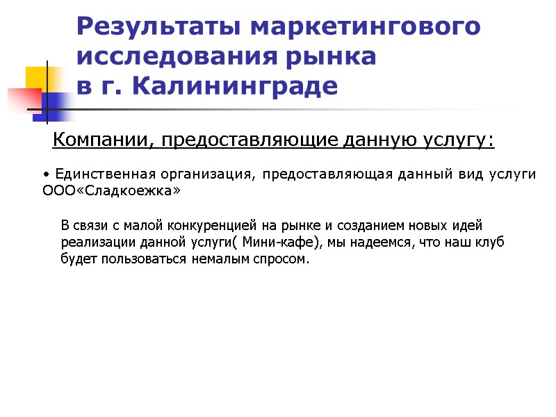 Результаты маркетингового исследования рынка  в г. Калининграде Компании, предоставляющие данную услугу:  Единственная